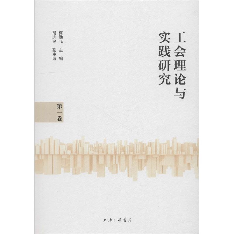 工会理论与实践研究 第1卷 柯勤飞 编 社科 文轩网