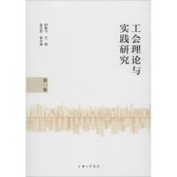 工会理论与实践研究 第1卷 柯勤飞 编 社科 文轩网