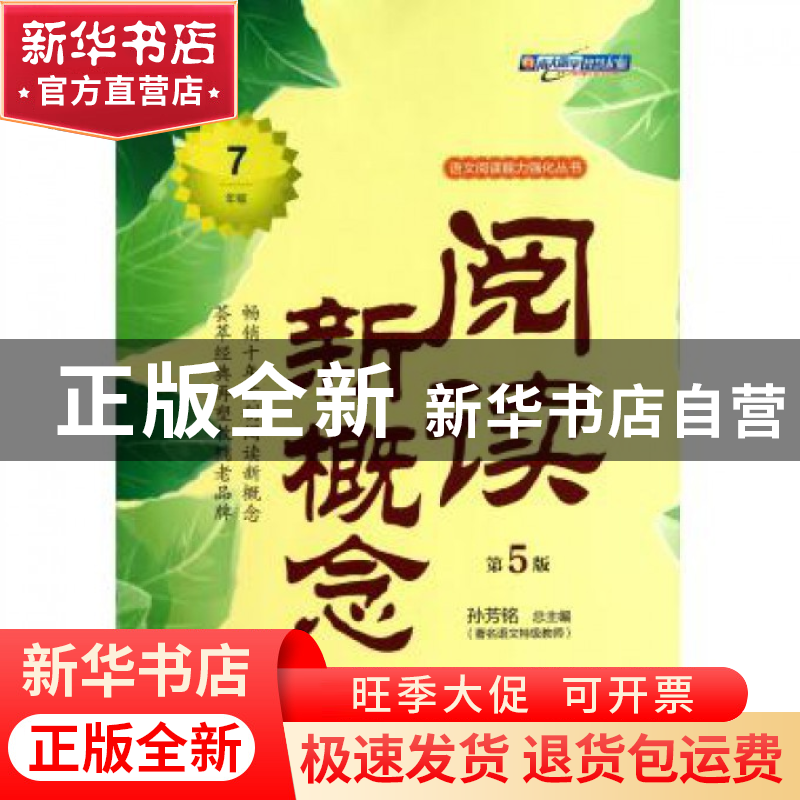 正版 阅读新概念(7年级第5版)/语文阅读能力强化丛书 魏永波|主编高清大图