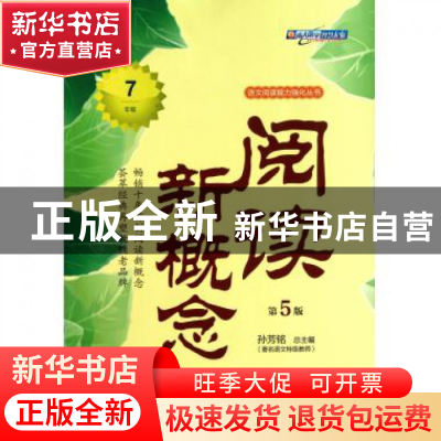 正版 阅读新概念(7年级第5版)/语文阅读能力强化丛书 魏永波|主编