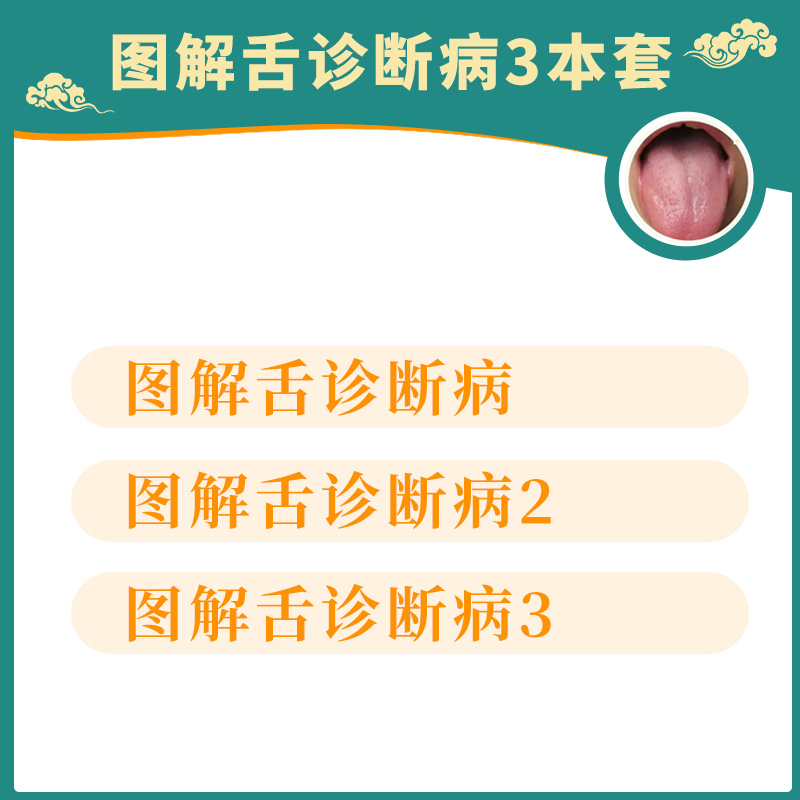[]三本套装:图解舌诊断病1+2+3 [正版] 图解舌诊断病系列第123册全套 中医面诊看五官识五脏 舌诊图解速查
