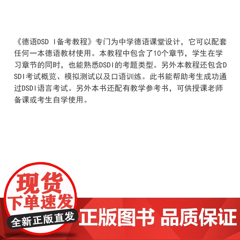 德语DSD I 备考教程 A2/B1 德国 贝尔特?穆勒-卡帕(Beate Müller-Karpe) 同济大学出版社高清大图