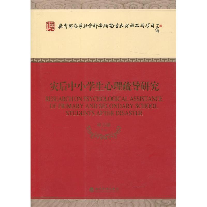 正版新书】灾后中小学生心理疏导研究林崇德9787514145526