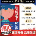 觉醒吧男孩 养育男孩书籍 正面管教培育积极勇敢有担当男孩 家庭教育儿百科书籍