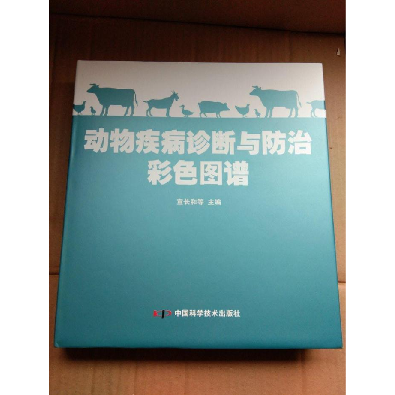 正版新书]动物疾病诊断与防治彩色图谱(精装)宣长和978750464255高清大图