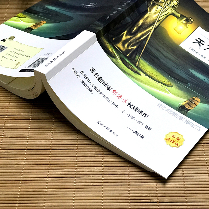 [正版]天方夜谭 书原版 三年级小学生课外阅读必读书籍 四年级经典书目儿童文学故事书北京光明日报出版社ys高清大图