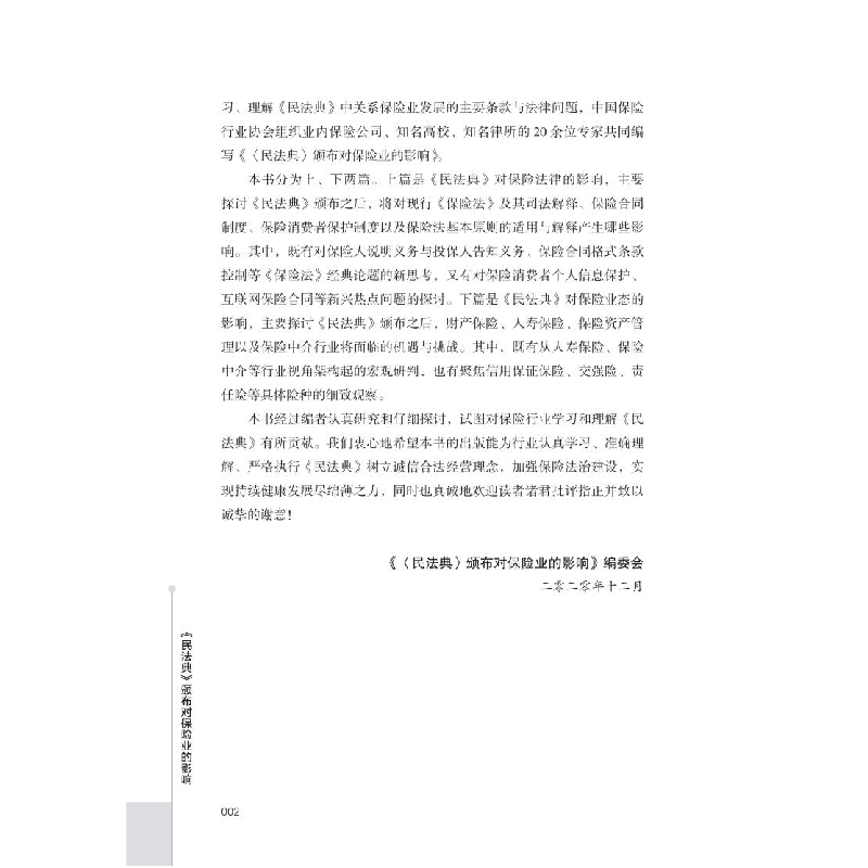 醉染图书《民法典》颁布对保险业的影响9787522011950高清大图