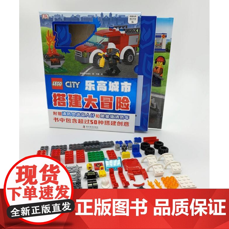出版社自营]DK乐高城市:搭建大冒险 英国DK出版社著 乐高玩具 玩具书 乐高书籍 乐高积木书籍 儿童益智开发 想象力开高清大图