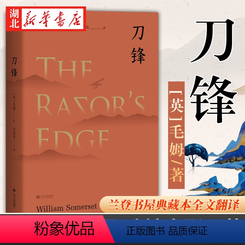 [正版]书店 刀锋 毛姆著 故事高手晚年重要作品 兰登书屋典藏本全文翻译 影响几千万欧美读者文艺青年的梦想之书 外国文学