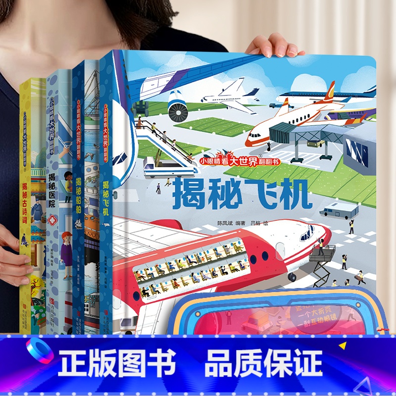 【赠眼镜 4册】飞机+船舶+医院+古诗词 【正版】揭秘系列儿童翻翻书全套 儿童3d立体书3-8-10岁以上海洋宇宙身体故