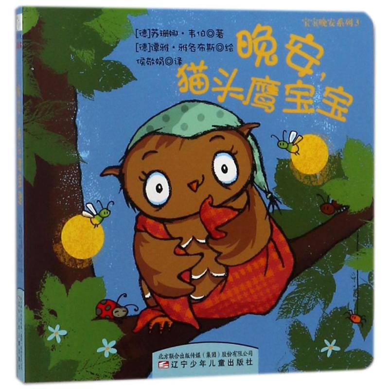 晚安,猫头鹰宝宝(纸板书)/宝宝晚安系列⑶