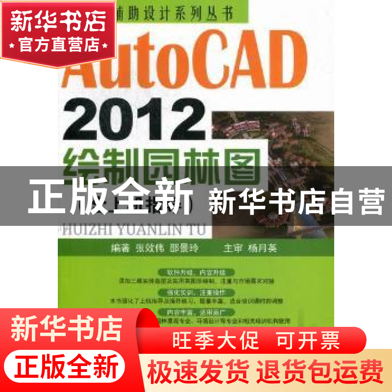 正版 AutoCAD 2012绘制园林图 张效伟[等]编著 中国建材工业出版高清大图