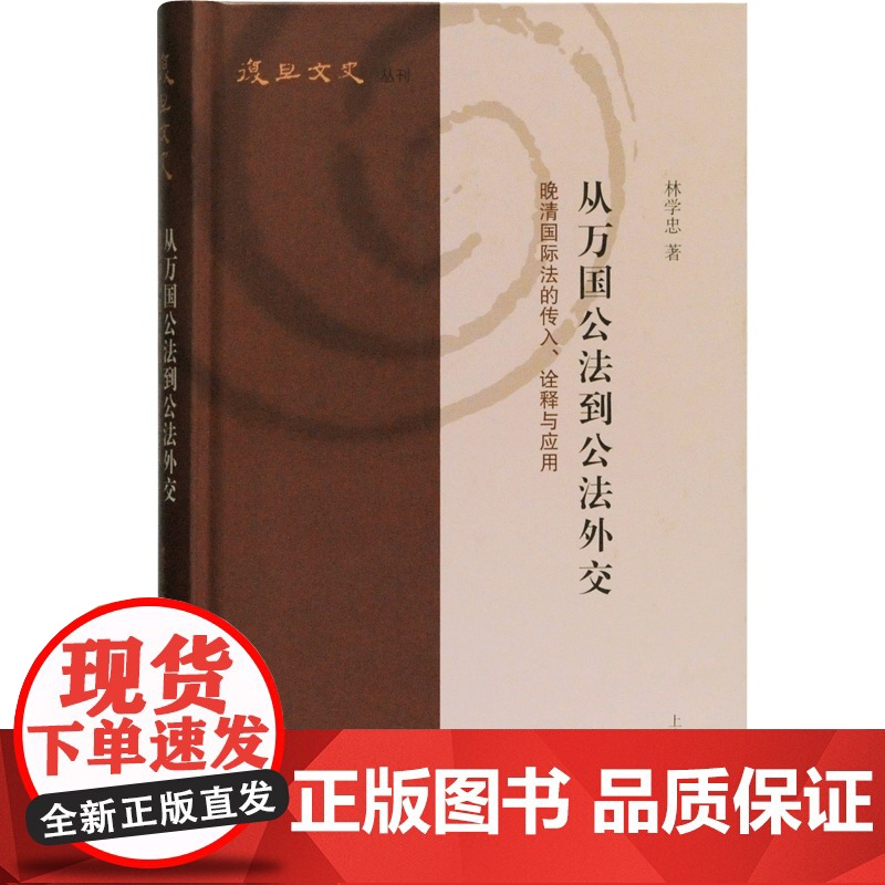 [正版]从万国公法到公法外交:晚清国际法的传入、诠释与应用(复旦文史丛刊) 林学忠 著 上海古籍出版社高清大图