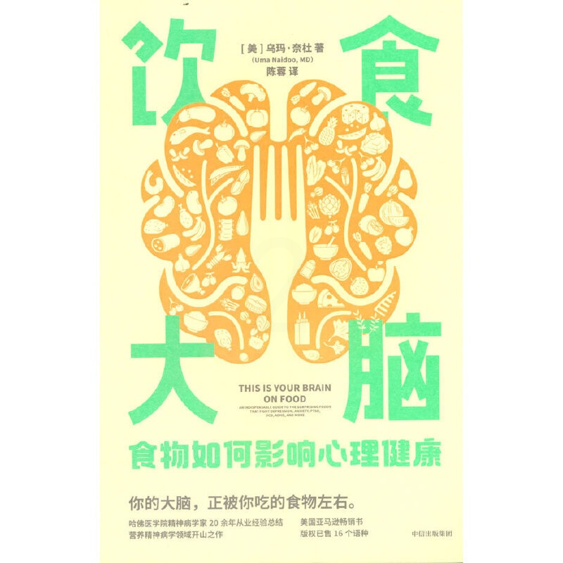 [醉染正版]饮食大脑:食物如何影响心理健康高清大图