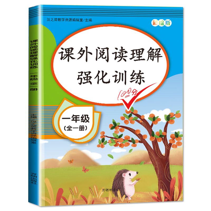 [全一册-真题演练]课外阅读+考场真题 小学一年级 [正版]2023版阅读理解专项训练书人教版小学一年级二年级上册下册语