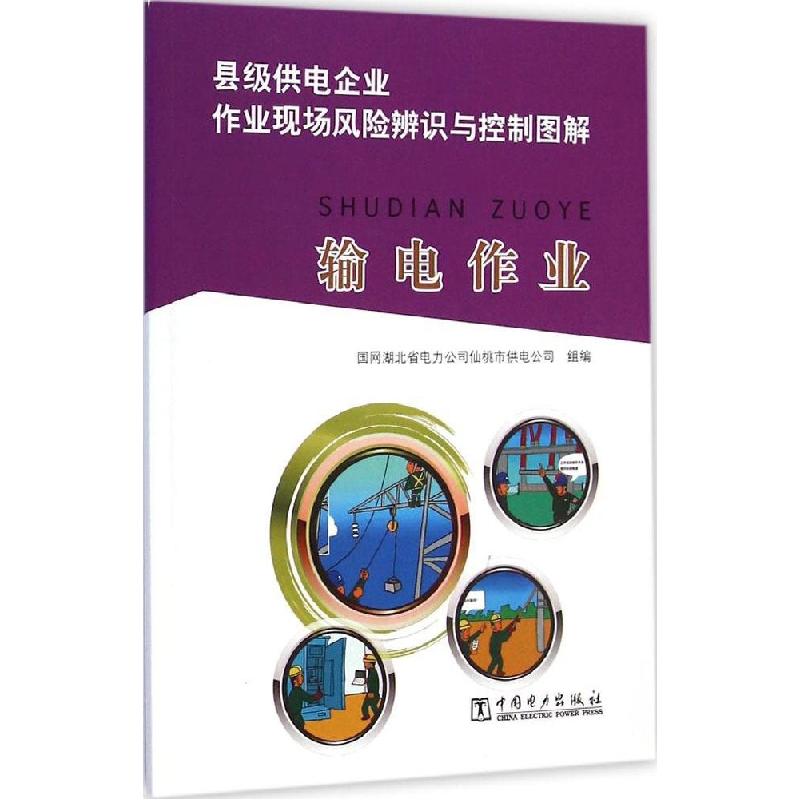 正版新书]输电作业国网湖北省电力公司仙桃市供电公司9787512370