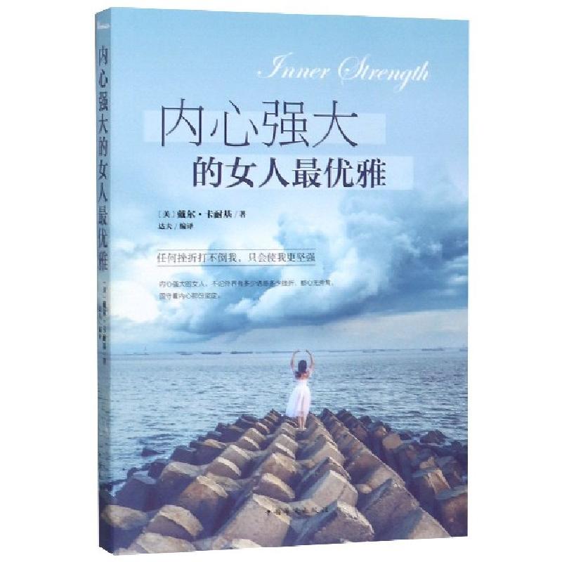 正版新书】内心强大的女人最优雅(美)戴尔·卡耐基|译者:达夫97875