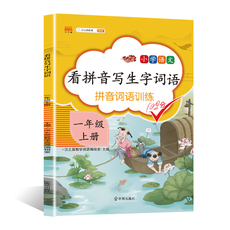 [2本]看拼音写词语上册+下册 三年级下 [正版]看拼音写词语一年级二年级三四五六年级上册语文人教版小学生注音生字拼音拼