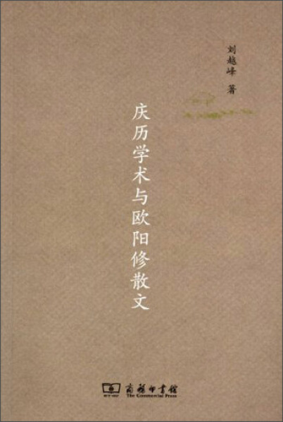 [醉染正版]庆历学术与欧阳修散文 正版RT刘越峰著商务印书馆9787100093798高清大图