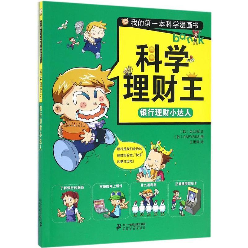 银行理财小达人 (韩)金允秀 文;韩国PAPYRUS 图;王雨婷 译 著作 少儿 文轩网