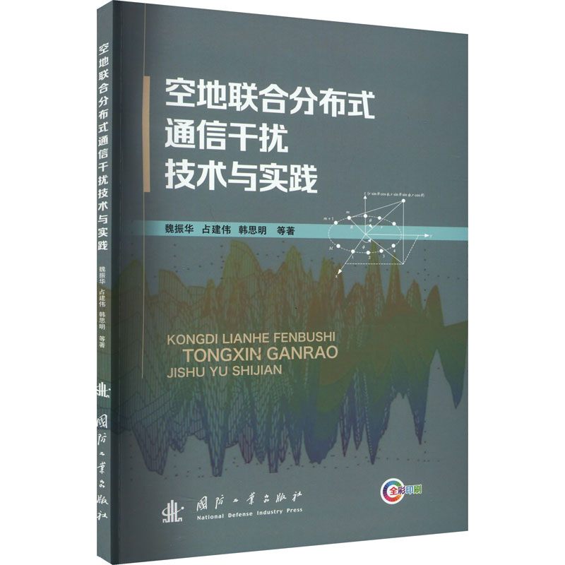 正版新书】空地联合分布式通信干扰技术与实践魏振华 等978711813