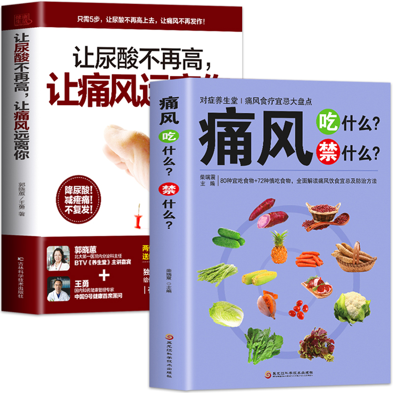 [正版]4册 痛风吃什么禁什么 让尿酸不再高让痛风远离你 痛风看这本就够了家庭保健痛风饮食宜忌调理药膳食疗书中医养生食高清大图