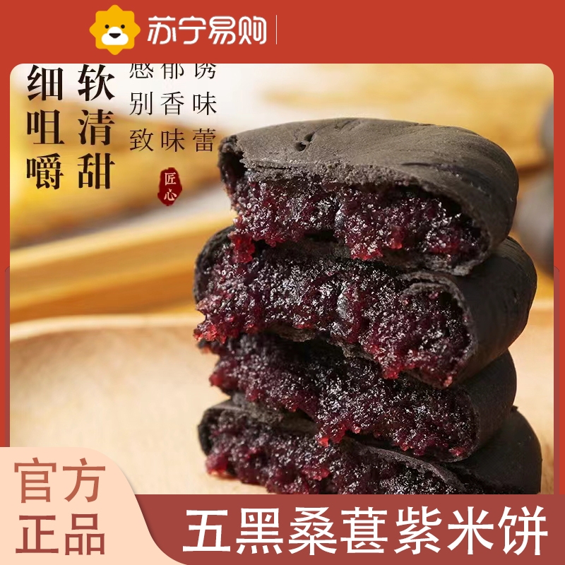 五黑桑葚紫米饼 200g(约10个)无糖精减0o低孕妇早餐面包卡脂肪肥小吃营养孕期零食品