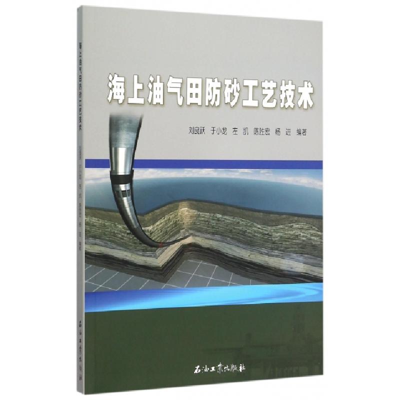 正版新书】海上油气田防砂工艺技术刘良跃//于小龙//左凯//陈胜宏