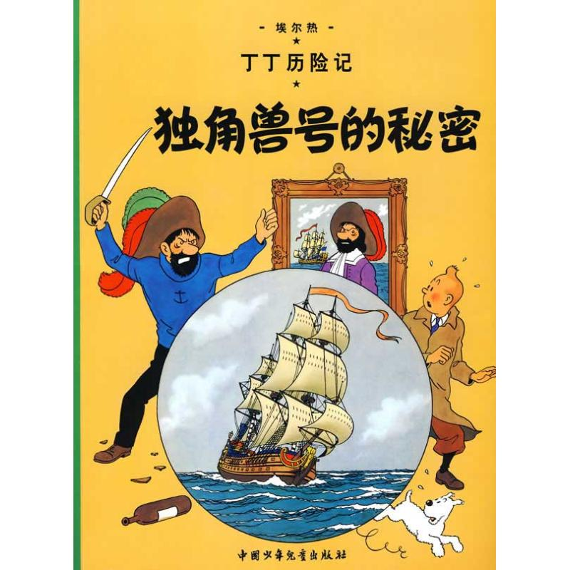 正版新书】丁丁历险记.独角兽号的秘密(比)埃尔热 编978750079487