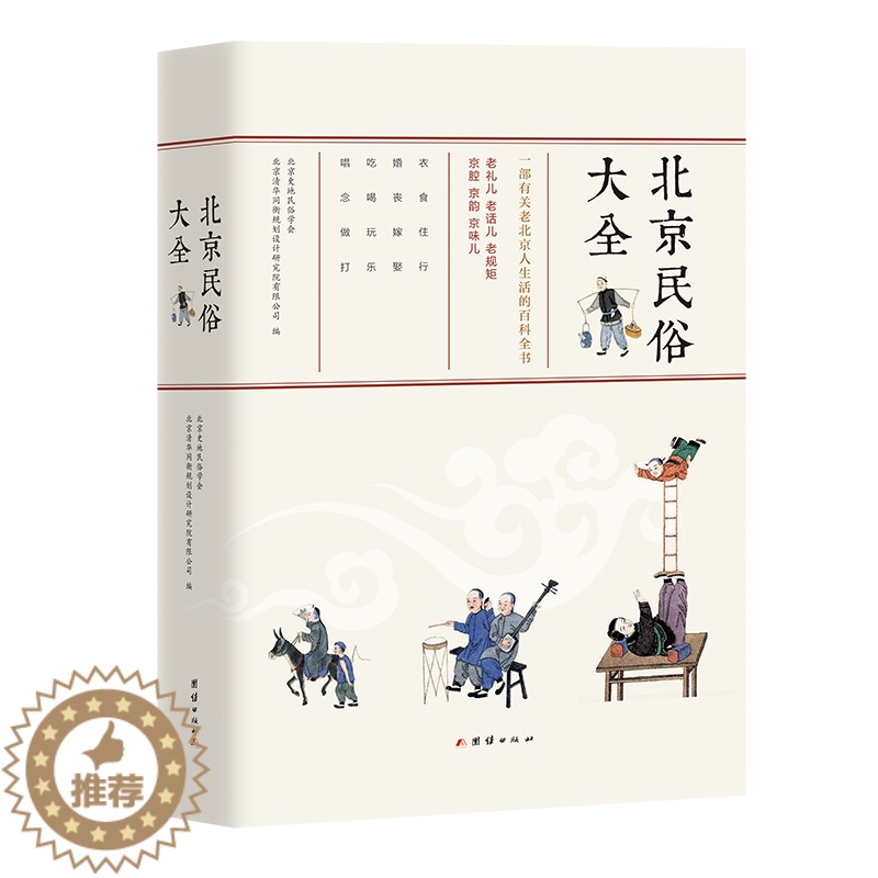 【醉染正版】北京民俗大全(一部有关老北京人生活的百科全书!)