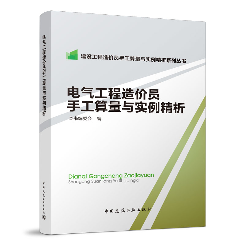 醉染图书电气工程造价员手工算量与实例精析9787112175796