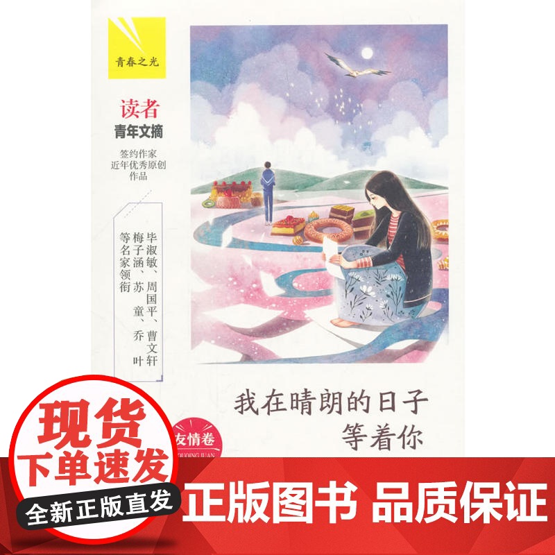 我在晴朗的日子等着你:友情卷(青春之光)高清大图