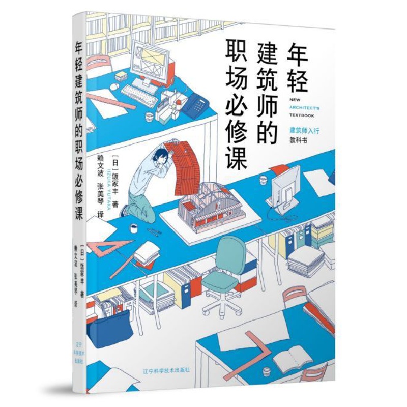 [正版]年轻建筑师的职场必修课高清大图
