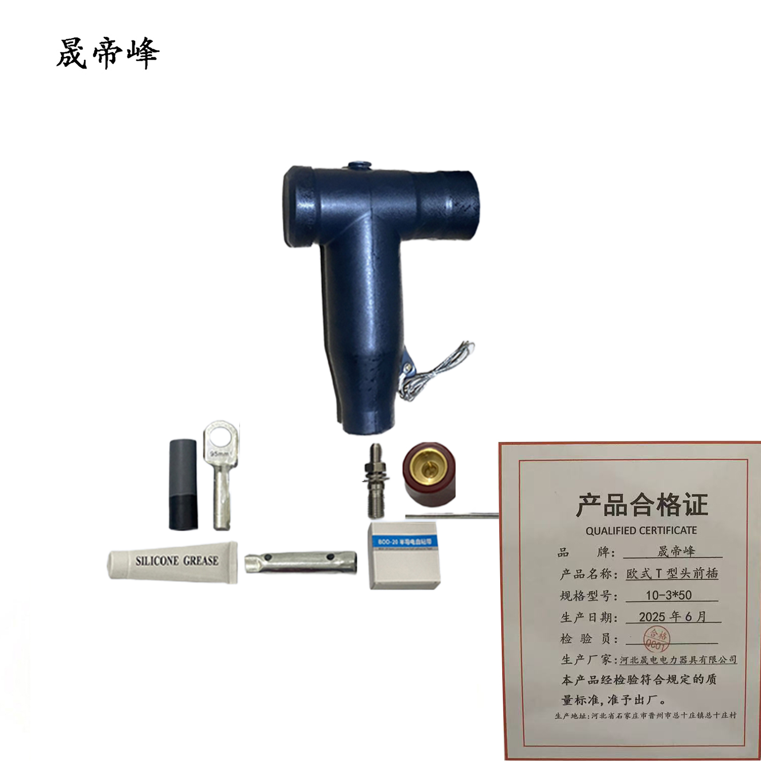 晟帝峰 欧式T型头前插 10-3*50 套