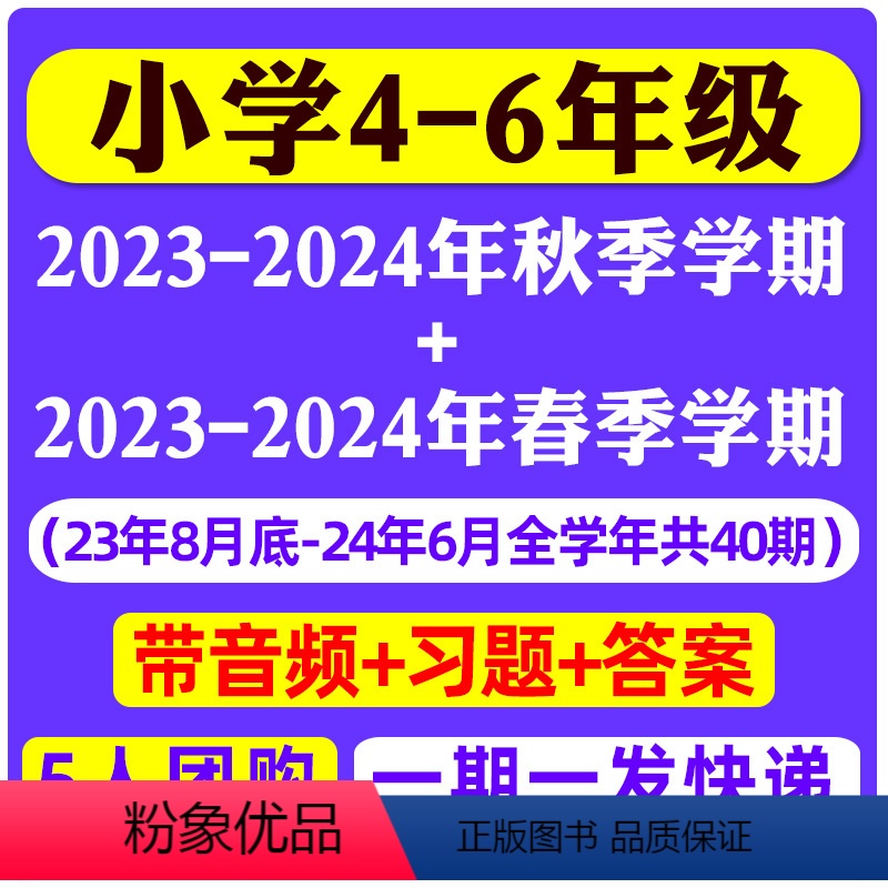 H 小学4-6年级/5人团周周发[2023年秋季上学期+2024年春季下学期共40期] [正版]小学版21世纪英语报20