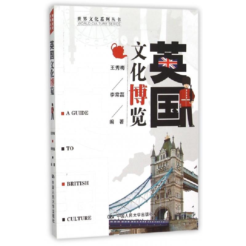 正版新书]英国文化博览/世界文化系列丛书王秀梅//李常磊9787300