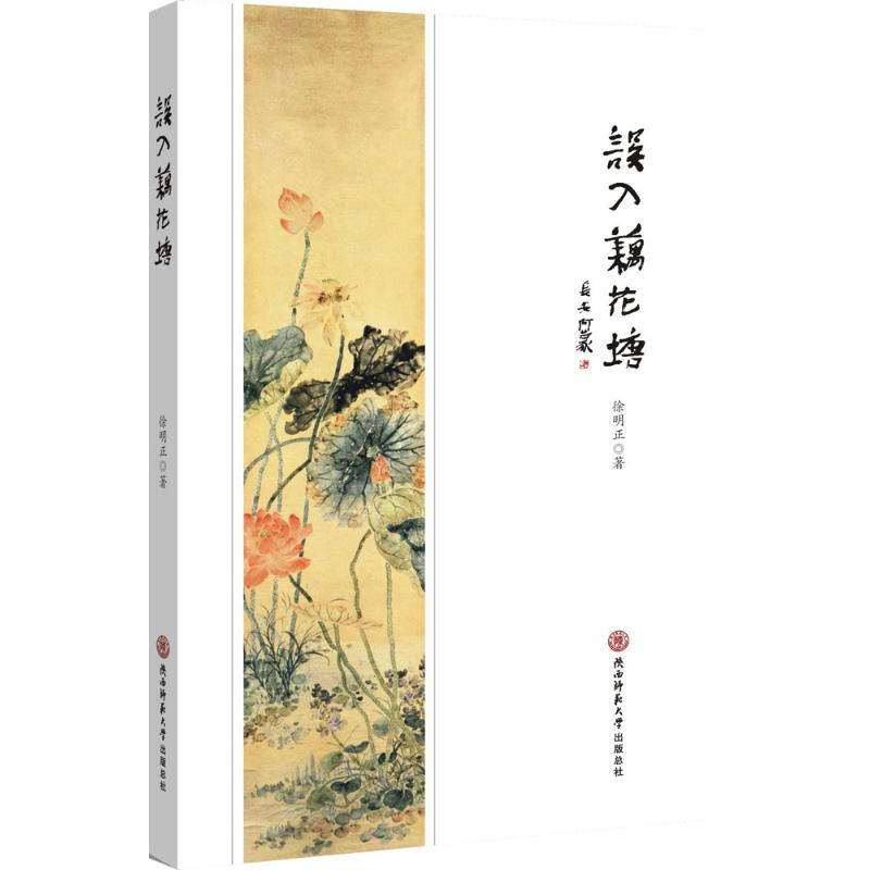 【M】误入藕花塘-9787561384138