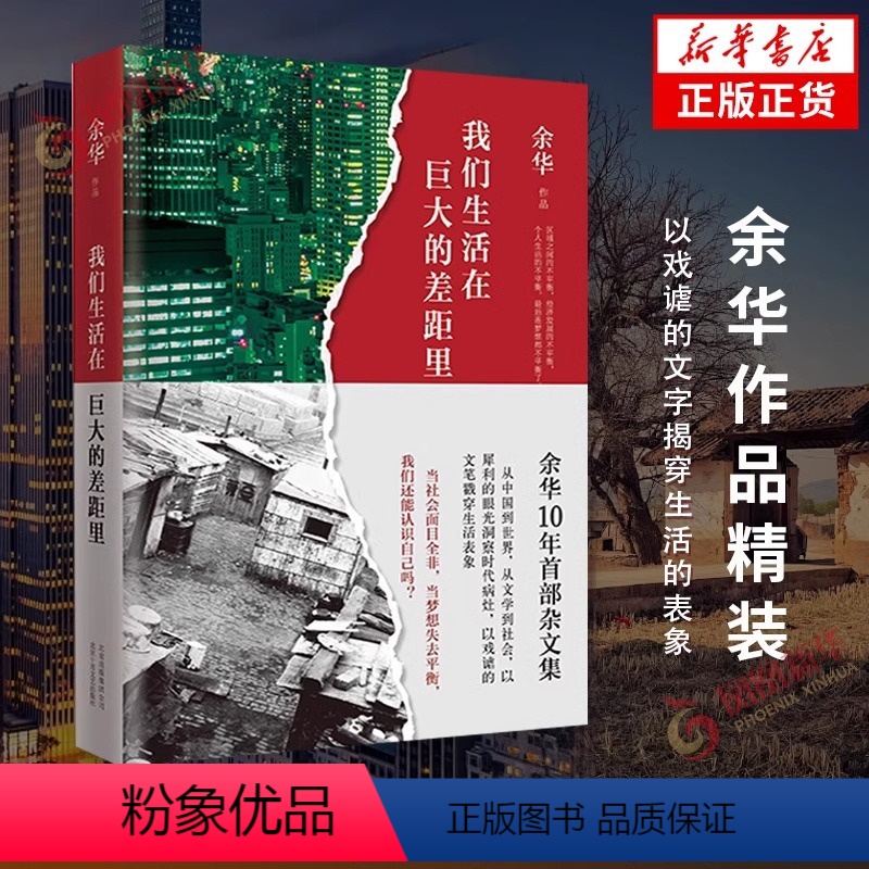 [正版] 我们生活在巨大的差距里 余华杂文集活着第七天兄弟作者 现当代文学散文随笔中国近代随笔 从中国到世界从文学到社高清大图