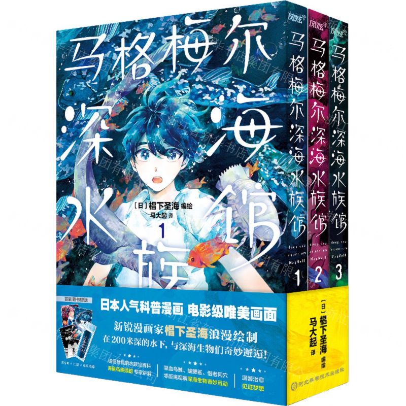 [N]马格梅尔深海水族馆(1-3共3册)-9787571715540高清大图