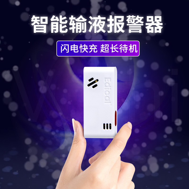 爱迪可(Edical) 点滴输液报警器提醒器输液宝输液监护仪吊瓶报警输液监测器高清大图