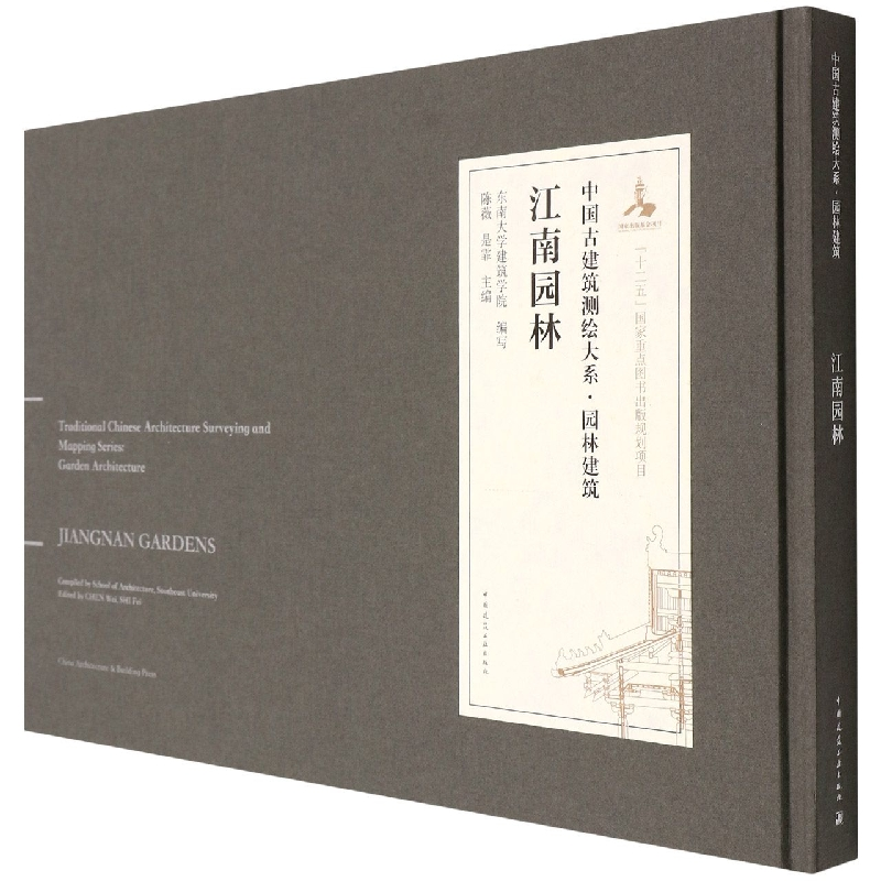 音像江南园林(汉英对照)(精)/中国古建筑测绘大系