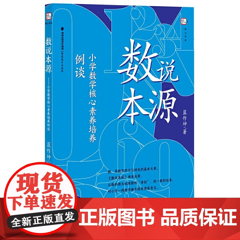 数说本源:小学数学核心素养培养例谈高清大图