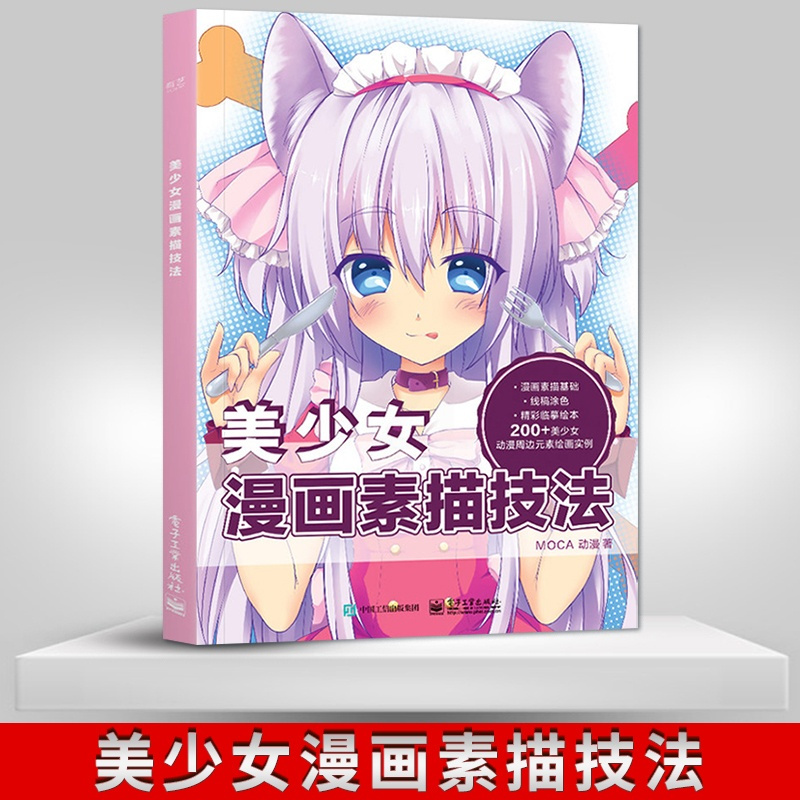 [正版]PM美少女漫画素描技法 动漫手绘 美少女漫画素描技法萌宠人物萌少女素描美术书入门画绘画书籍