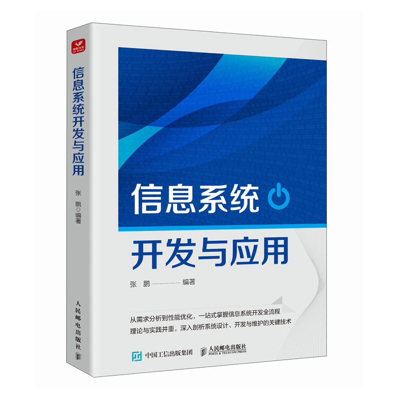 正版新书】信息系统开发与应用张鹏 著9787115658579