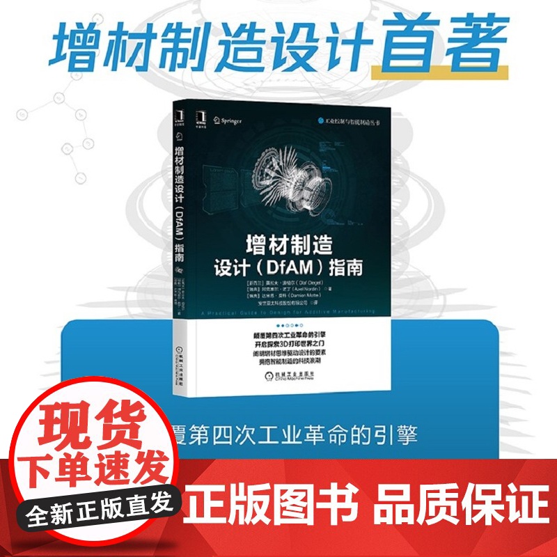 正版 增材制造设计DfAM指南 奥拉夫 迪格尔 3D打印 薄材叠层 立体光固化 材料喷射 粉末床熔融 晶格结构高清大图