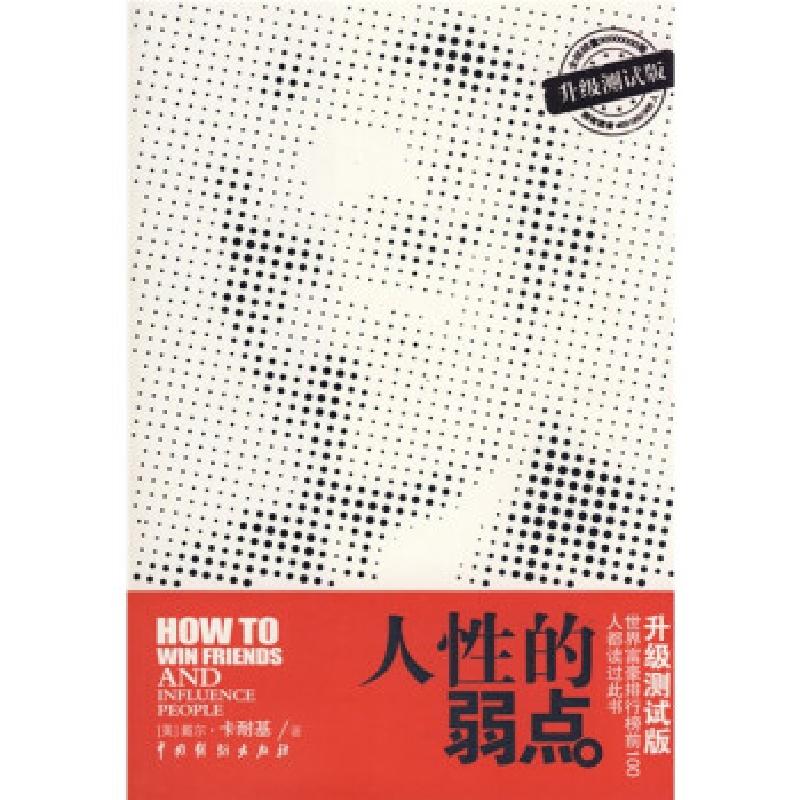 正版新书]人性的弱点(升级测试版)(美国)戴尔·卡耐基 鲁泉978710高清大图
