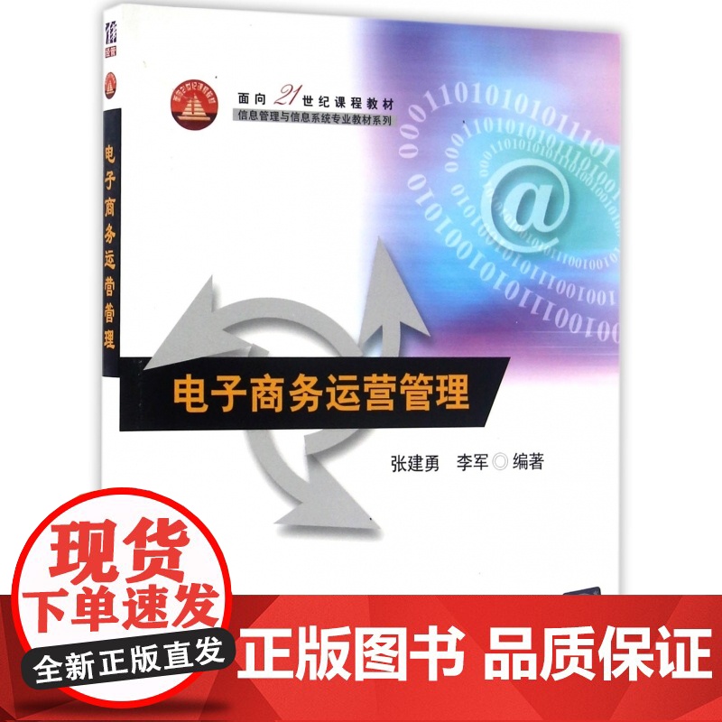 电子商务运营管理(面向21世纪课程教材)/信息管理与信息高清大图