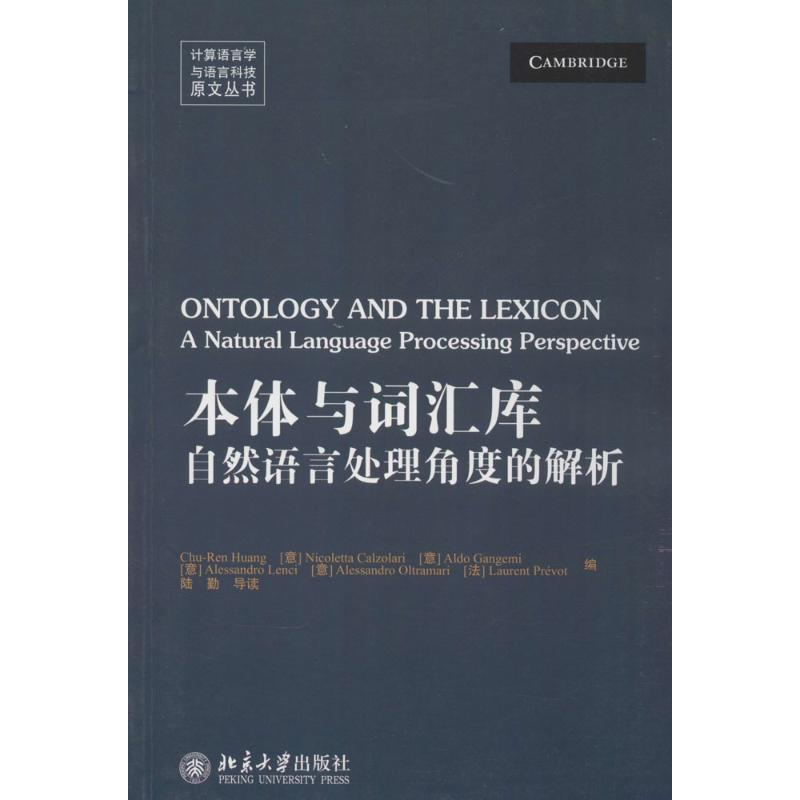 [M]本体与词汇库-9787301249543高清大图