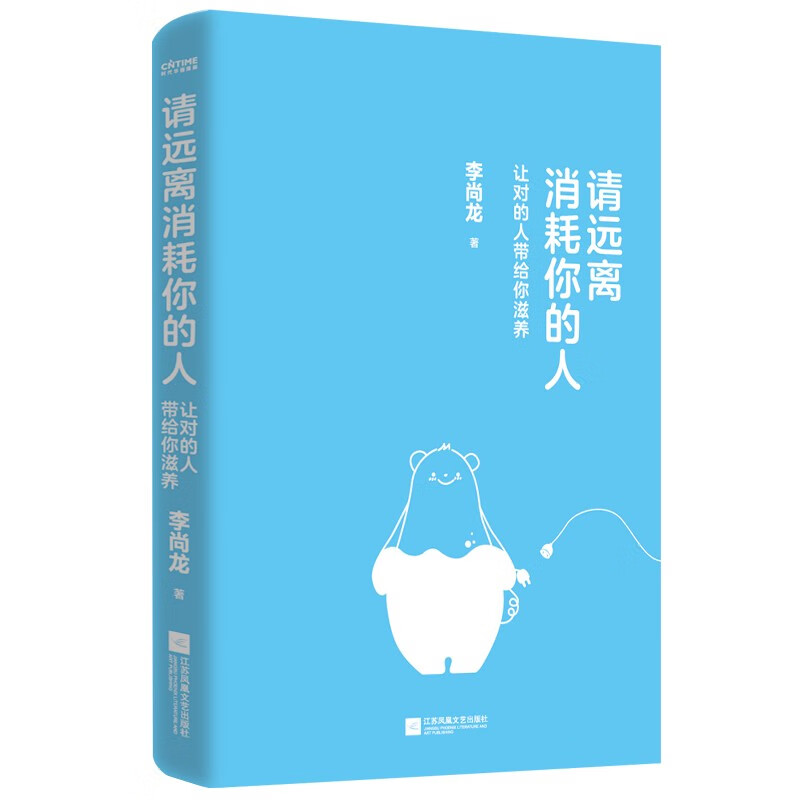 [正版]书籍 请远离消耗你的人让对的人带给你滋养 李尚龙工作生活学习社交职场爱情家庭解决困难建议方法走出心理误区情绪稳高清大图