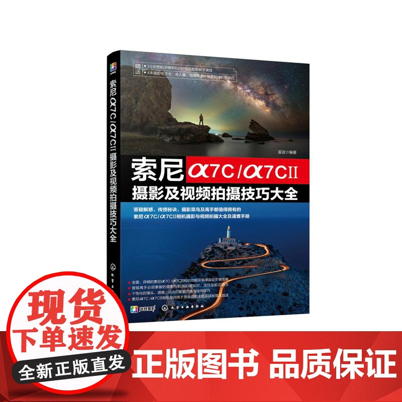 索尼α7C/α7CⅡ摄影及视频拍摄技巧大全 索尼α7C/α7CII摄影摄像教程 微单摄影视频从入门到精通 索尼相机使用技高清大图